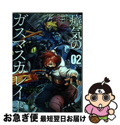 【中古】 瘴気のガスマスカレイド 02 / 田中克樹, 水城水城 / 徳間書店 [コミック]【ネコポス発送】