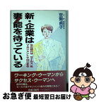 【中古】 新・企業は妻能を待っている 女の時代はセールス＆マネジメントではじまる / 空閑 貞子 / 評伝社 [単行本]【ネコポス発送】