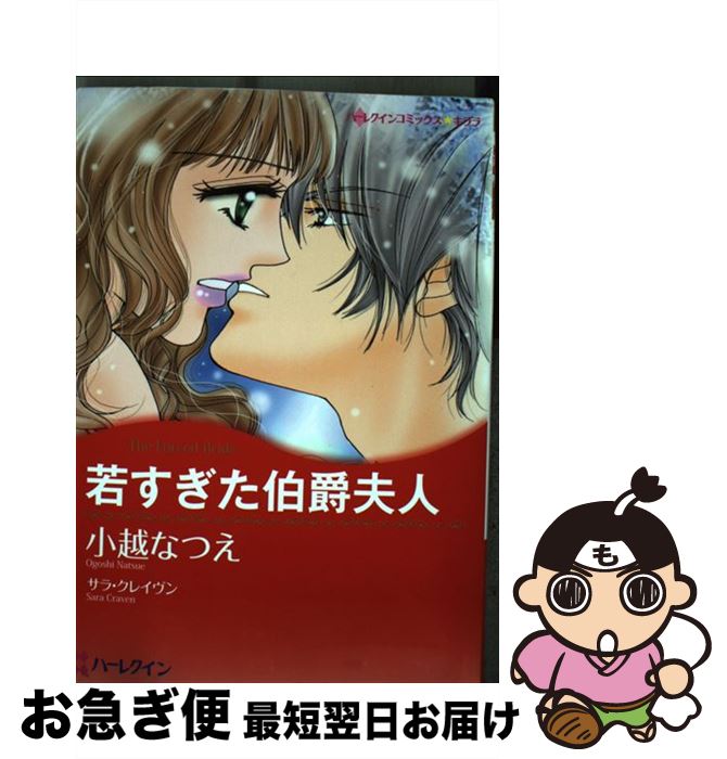 新版 若すぎた伯爵夫人 小越 なつえ サラ クレイヴン ハーパーコリンズ ジャパン コミック ネコポス発送 新しいコレクション Dasanit Org 新版 若すぎた伯爵夫人 小越 なつえ サラ クレイヴン ハーパーコリンズ ジャパン コミック ネコポス発送 新しいコレクション Dasanit Org