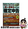 【中古】 フリーランス＆個人事業主のための確定申告 はじめてでもカンタン！　平...