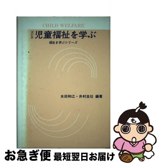 【中古】 児童福祉を学ぶ 改訂版 / 水田 和江, 井村 圭壮, 松本 郁代 / 学文社 [単行本]【ネコポス発送】