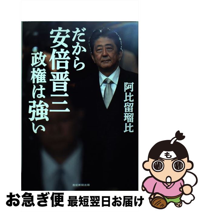 【中古】 だから安倍晋三政権は強い / 阿比留瑠比 / 産経新聞出版 [単行本（ソフトカバー）]【ネコポス発送】