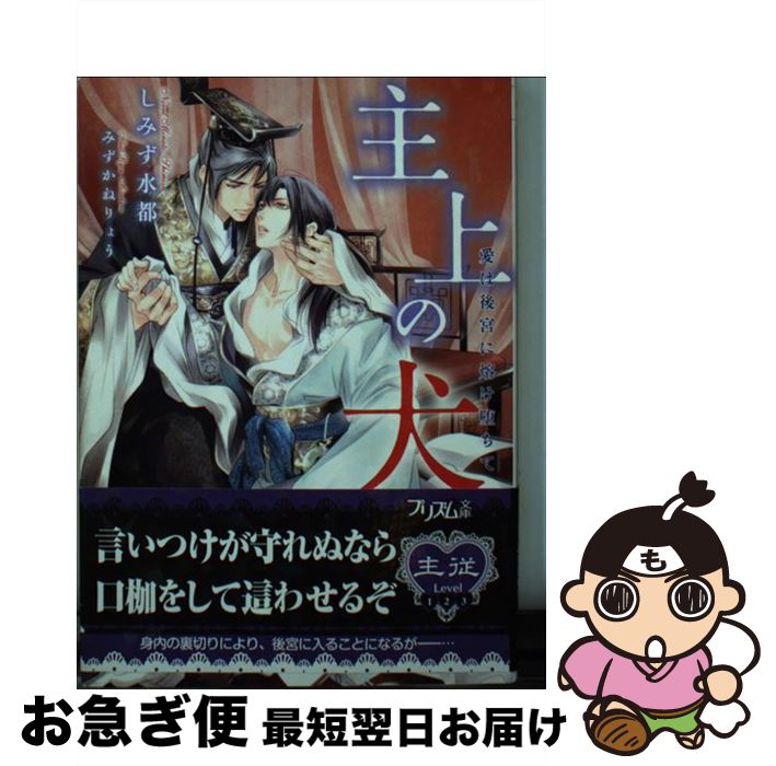 【中古】 主上の犬 愛は後宮に熔け堕ちて / しみず水都, みずかねりょう / オークラ出版 [文庫]【ネコポス発送】(3)