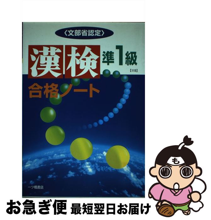 【中古】 漢検合格ノート準1級 / 一ツ橋書店 / 一ツ橋書店 [単行本]【ネコポス発送】