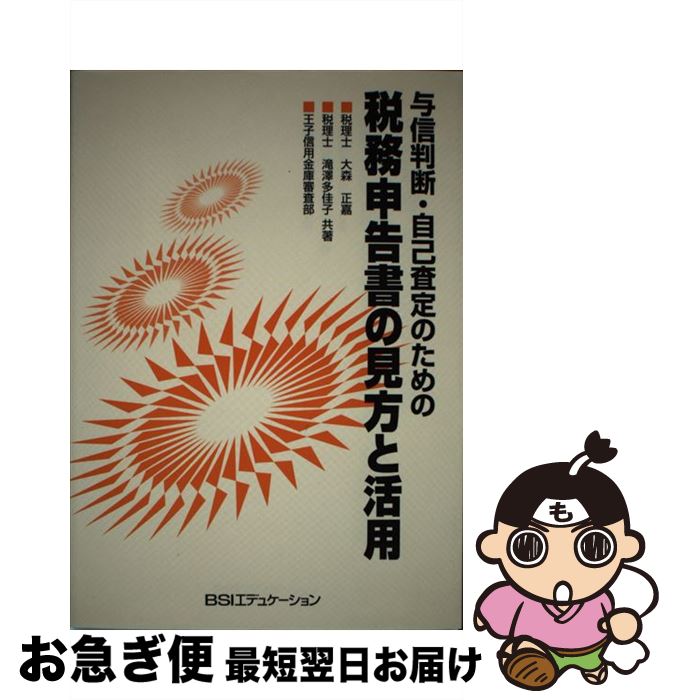【中古】 与信判断・自己査定のための税務申告書の見方と活用 / 大森 正嘉 / 銀行研修社 [単行本]【ネ..
