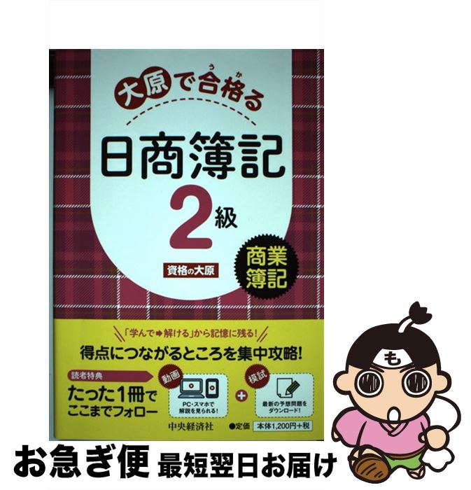 【中古】 大原で合格る日商簿記2級商業簿記 / 資格の大原 / 中央経済社 [単行本]【ネコポス発送】