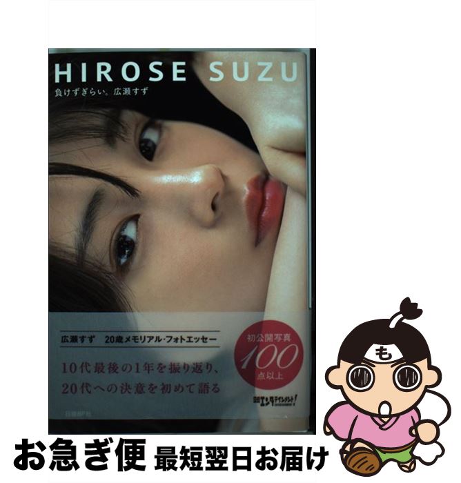 【中古】 負けずぎらい。 / 広瀬 すず / 日経BP [単行本]【ネコポス発送】