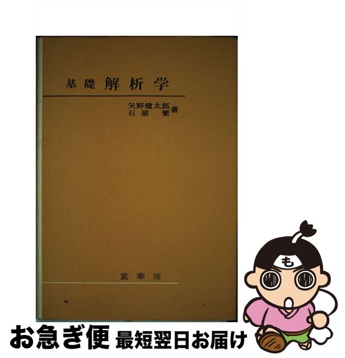 【中古】 基礎解析学 / 矢野 健太郎, 石原 繁 / 裳華房 [単行本]【ネコポス発送】