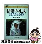 【中古】 結婚の礼式ーしきたりと心得 / 伊東 重明 / 池田書店 [単行本]【ネコポス発送】