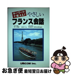 【中古】 やさしいフランス会話 キーワードで覚える！ / 井上 美穂 / ユニコム [単行本]【ネコポス発送】