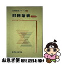 著者：経済法令研究会出版社：経済法令研究会サイズ：単行本ISBN-10：4766810449ISBN-13：9784766810448■通常24時間以内に出荷可能です。■ネコポスで送料は1～3点で298円、4点で328円。5点以上で600円からとなります。※2,500円以上の購入で送料無料。※多数ご購入頂いた場合は、宅配便での発送になる場合があります。■ただいま、オリジナルカレンダーをプレゼントしております。■送料無料の「もったいない本舗本店」もご利用ください。メール便送料無料です。■まとめ買いの方は「もったいない本舗　おまとめ店」がお買い得です。■中古品ではございますが、良好なコンディションです。決済はクレジットカード等、各種決済方法がご利用可能です。■万が一品質に不備が有った場合は、返金対応。■クリーニング済み。■商品画像に「帯」が付いているものがありますが、中古品のため、実際の商品には付いていない場合がございます。■商品状態の表記につきまして・非常に良い：　　使用されてはいますが、　　非常にきれいな状態です。　　書き込みや線引きはありません。・良い：　　比較的綺麗な状態の商品です。　　ページやカバーに欠品はありません。　　文章を読むのに支障はありません。・可：　　文章が問題なく読める状態の商品です。　　マーカーやペンで書込があることがあります。　　商品の痛みがある場合があります。