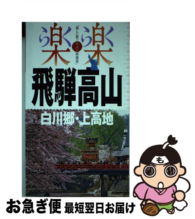 【中古】 飛騨高山・白川郷・上高地 / ジェイティビィパブリッシング / ジェイティビィパブリッシング [単行本]【ネコポス発送】