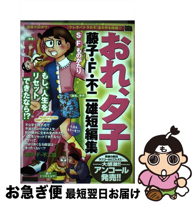 【中古】 藤子・F・不二雄短編集 おれ、夕子 人生を、もう一度！？ / 藤子 不二雄F / 小学館 [ムック]【ネコポス発送】