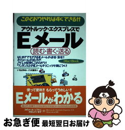 【中古】 アウトルック・エクスプレスでEメール 読む・書く・送る　このとおりやればすぐできる！！ iMac／iBook版 / いちば ゆみ, 八木 重和 / 技術 [単行本]【ネコポス発送】