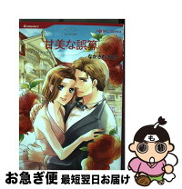 中古 甘美な誤算 ながさわ メッツィ ヒングル ながさわ 甘美な誤算 さとる ハーレクイン コミック ネコポス発送 もったいない本舗 お急ぎ便店 最短で翌日お届け 通常24時間以内出荷 中古 甘美な誤算 ながさわ メッツィ ヒングル ながさわ 甘美な誤算 さとる ハーレクイン コミック ネコポス発送 もったいない本舗 お急ぎ便店 最短で翌日お届け 通常24時間以内出荷