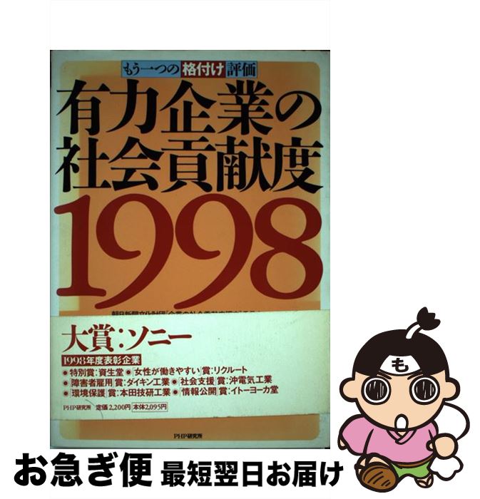 【中古】 有力企業の社会貢献度 もう一つの「格付け」評価 1998 / 朝日新聞文化財団企業の社会貢献度調査委員 / PHP研究所 [単行本]【ネコポス発送】