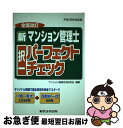 著者：マンション管理法令研究会出版社：東京法令出版サイズ：単行本ISBN-10：4809030393ISBN-13：9784809030390■通常24時間以内に出荷可能です。■ネコポスで送料は1～3点で298円、4点で328円。5点以上で600円からとなります。※2,500円以上の購入で送料無料。※多数ご購入頂いた場合は、宅配便での発送になる場合があります。■ただいま、オリジナルカレンダーをプレゼントしております。■送料無料の「もったいない本舗本店」もご利用ください。メール便送料無料です。■まとめ買いの方は「もったいない本舗　おまとめ店」がお買い得です。■中古品ではございますが、良好なコンディションです。決済はクレジットカード等、各種決済方法がご利用可能です。■万が一品質に不備が有った場合は、返金対応。■クリーニング済み。■商品画像に「帯」が付いているものがありますが、中古品のため、実際の商品には付いていない場合がございます。■商品状態の表記につきまして・非常に良い：　　使用されてはいますが、　　非常にきれいな状態です。　　書き込みや線引きはありません。・良い：　　比較的綺麗な状態の商品です。　　ページやカバーに欠品はありません。　　文章を読むのに支障はありません。・可：　　文章が問題なく読める状態の商品です。　　マーカーやペンで書込があることがあります。　　商品の痛みがある場合があります。