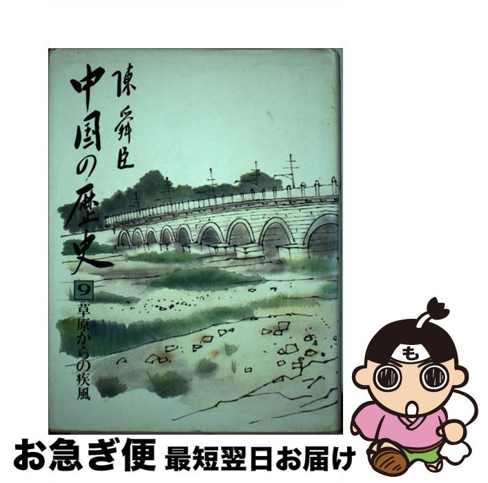 【中古】 中国の歴史 9 / 陳 舜臣 / 平凡社 [ペーパーバック]【ネコポス発送】