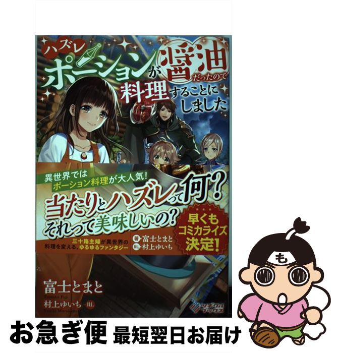 【中古】 ハズレポーションが醤油だったので料理することにしました / 富士 とまと, 村上 ゆいち / SB..