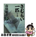 【中古】 さむらい一匹 超痛快！時代小説 上巻 / 南條 範夫 / コスミック出版 [文庫]【ネコポス発送】