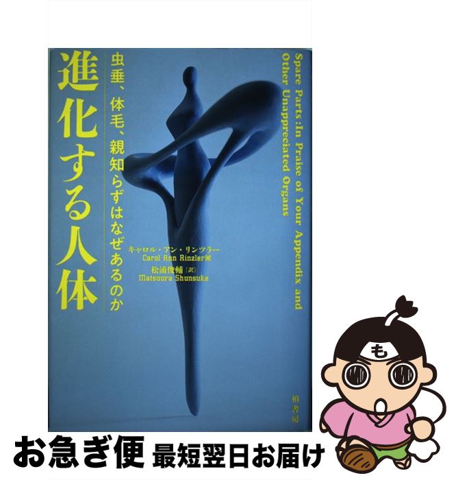 【中古】 進化する人体 虫垂 体毛 親知らずはなぜあるのか / キャロル・A. リンツラー 松浦 俊輔 / 柏書房 [単行本]【ネコポス発送】