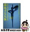 【中古】 進化する人体 虫垂、体毛、親知らずはなぜあるのか / キャロル・A. リンツラー, 松浦 俊輔 / 柏書房 [単行本]【ネコポス発送】