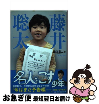 【中古】 藤井聡太名人をこす少年 / 津江 章二 / 日本文芸社 [単行本（ソフトカバー）]【ネコポス発送】