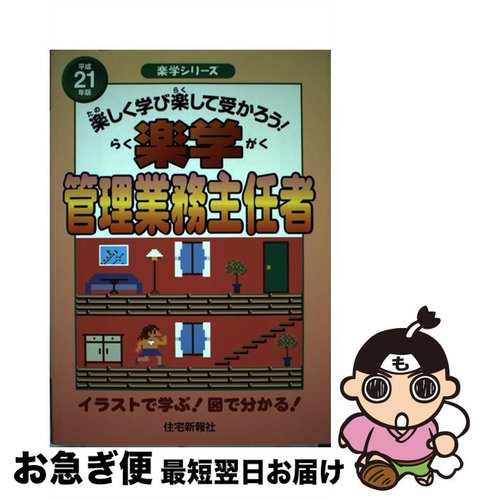 【中古】 楽学管理業務主任者 楽しく学び楽して受かろう！ 平成21年版 / 住宅新報社 / 住宅新報出版 [単行本]【ネコポス発送】