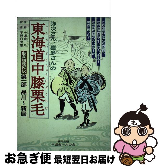 【中古】 東海道中膝栗毛 古文調現代訳 第1部 / 十返舎 一九, 平野 日出雄 / 静岡出版 [単行本]【ネコポス発送】