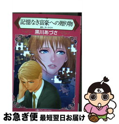 【中古】 記憶なき富豪への贈り物 / 黒川あづさ / ハーパーコリンズ・ジャパン [コミック]【ネコポス発送】