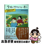 【中古】 学校に行きたくない君へ 大先輩たちが語る生き方のヒント。 / 全国不登校新聞社 / ポプラ社 [単行本]【ネコポス発送】