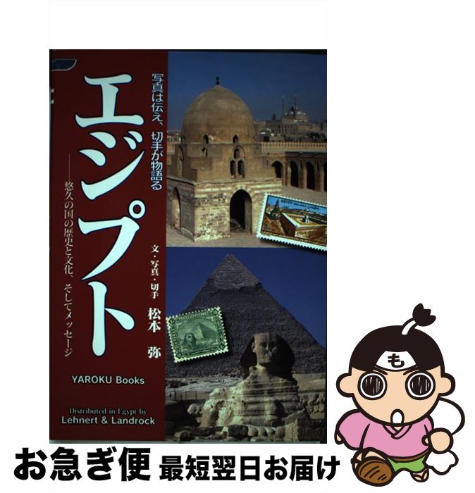 【中古】 写真は伝え、切手が物語るエジプト これは悠久の国の歴史と文化、そしてメッセージ / 松本 弥..