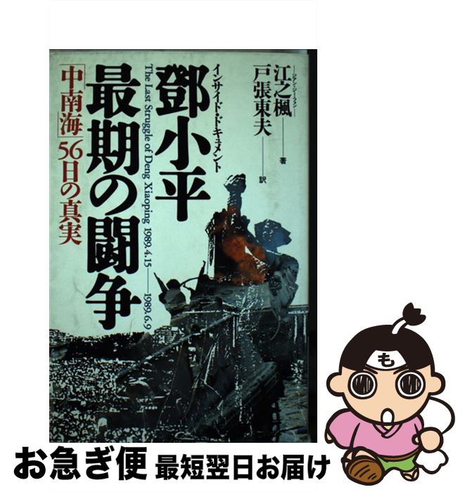 【中古】 インサイド・ドキュメント トウ小平最期の闘争 「中南海」56日の真実 / 江 之楓, 戸張 東夫 / 徳間書店 [単行本]【ネコポス発送】