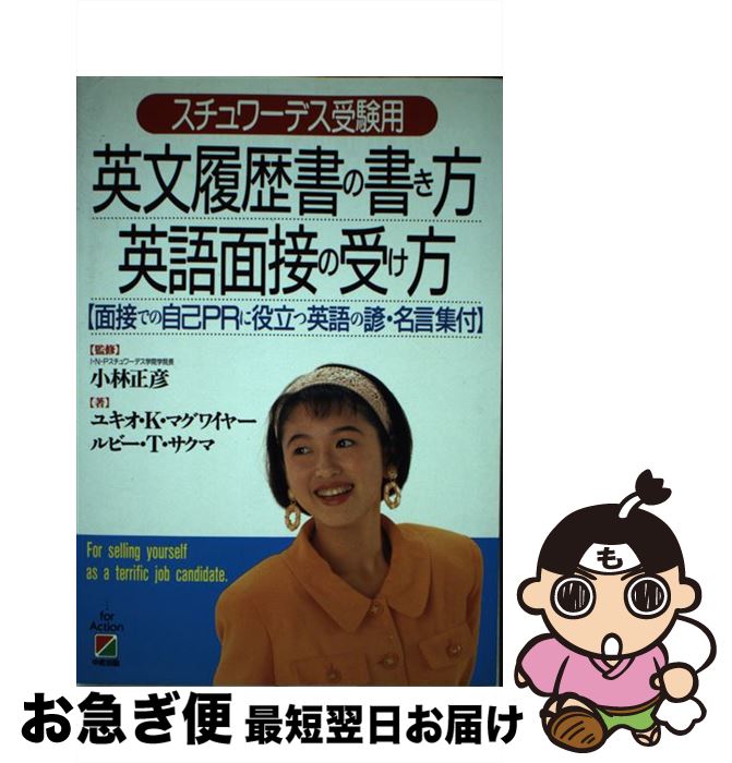 新作モデル スチュワーデス受験用英文履歴書の書き方英語面接の受け方 ユキオ K マグワイヤー ルビー T サクマ 中経出版 単行本 ネコポス発送 想像を超えての Www Ugtu Net 新作モデル スチュワーデス受験用英文履歴書の書き方英語面接の受け方 ユキオ K マグワイヤー ルビー T サクマ 中経出版 単行本 ネコポス発送 想像を超えての Www Ugtu Net