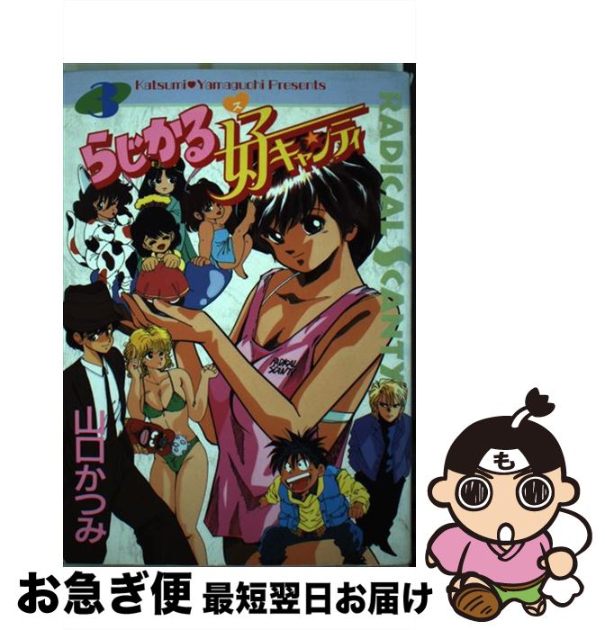 気質アップ らじかる好キャンティ 3 山口 かつみ 大都社 単行本 ネコポス発送 爆売り Www Most Gov La 気質アップ らじかる好キャンティ 3 山口 かつみ 大都社 単行本 ネコポス発送 爆売り Www Most Gov La