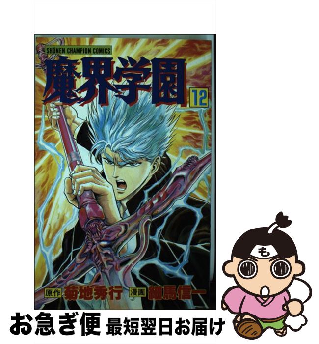 【中古】 魔界学園 12 / 菊地 秀行, 細馬 信一 / 秋田書店 [ペーパーバック]【ネコポス発送】