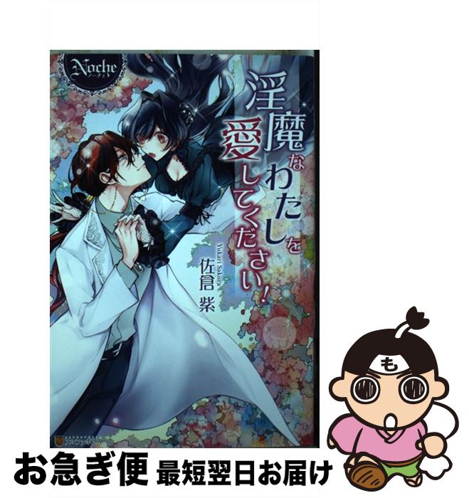 【中古】 淫魔なわたしを愛してください！ / 佐倉 紫 / アルファポリス [単行本]【ネコポス発送】(3)