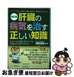 【中古】 肝臓の病気を治す正しい知識 インターフェロンや抗がん剤が合わない患者さんのため 改訂版 / 小林義美, 岡野哲郎 / 総合科学出版 [単行本（ソフトカバー）]【ネコポス発送】