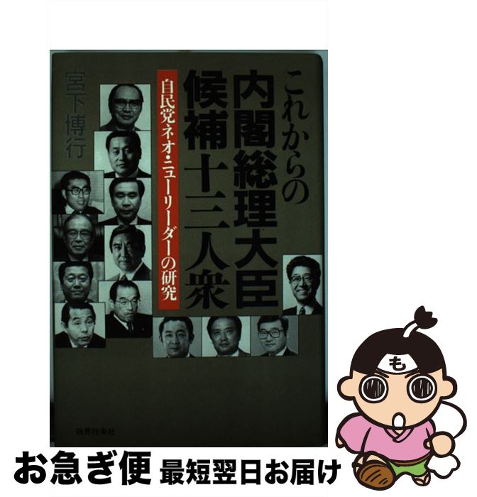 【中古】 これからの内閣総理大臣候補十三人衆 自民党ネオ・ニューリーダーの研究 / 宮下 博行 / 政界往来社 [ハードカバー]【ネコポス発送】