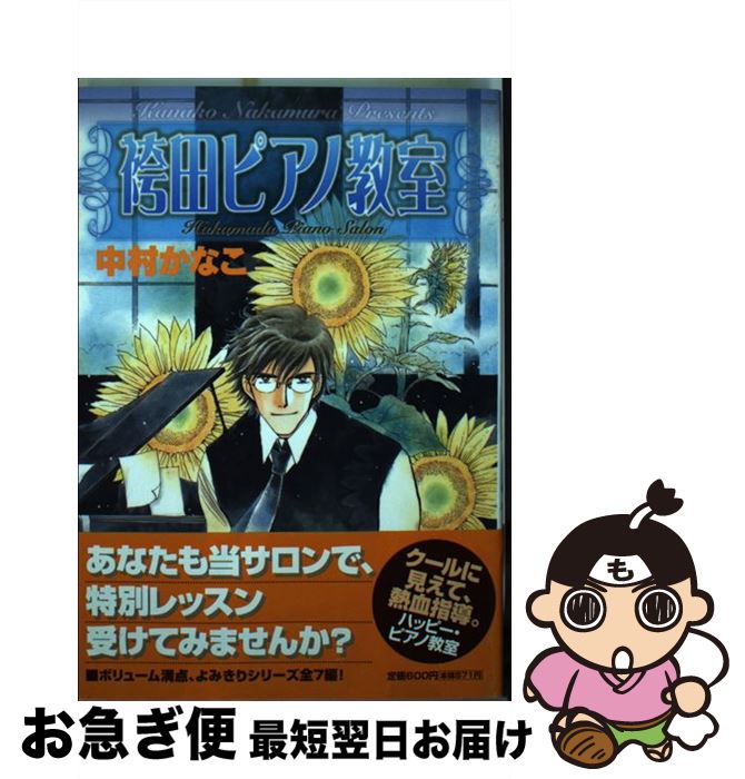 【中古】 袴田ピアノ教室 / 中村 かなこ / 小学館 [コミック]【ネコポス発送】