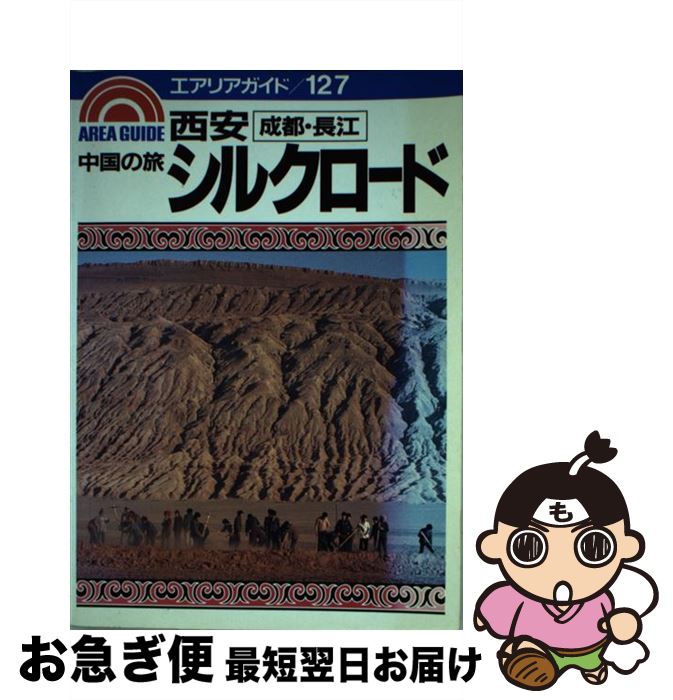 【中古】 西安・シルクロード 成都・長江 / 長澤 信子 / 昭文社 [単行本]【ネコポス発送】