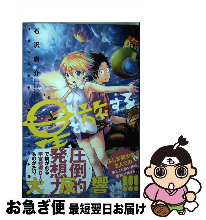 【中古】 星と旅する 1 / 石沢 庸介 / 講談社 [コミック]【ネコポス発送】