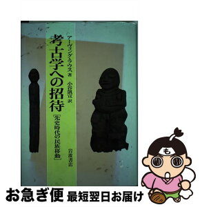 【中古】 考古学への招待 先史時代の民族移動 / アーヴィング ラウス, 小谷 凱宣 / 岩波書店 [単行本]【ネコポス発送】