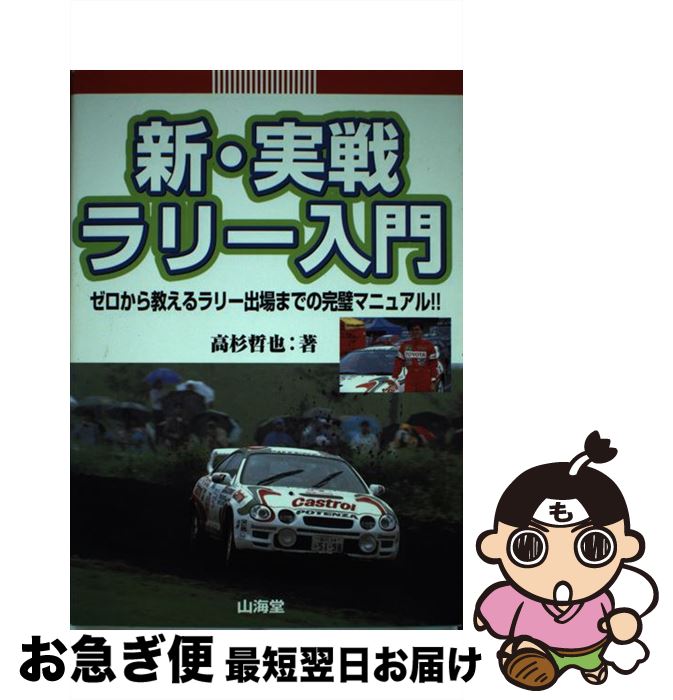 【中古】 新・実戦ラリー入門 ゼロから教えるラリー出場までの完璧マニュアル！！ / 高杉 哲也 / 山海..