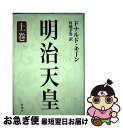 【中古】 明治天皇 上巻 / ドナルド キーン, Donald Keene, 角地 幸男 / 新潮社 [単行本]【ネコポス発送】