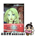 著者：山本まゆり出版社：朝日新聞出版サイズ：コミックISBN-10：4022758031ISBN-13：9784022758033■こちらの商品もオススメです ● お家賃ですけど / 能町 みね子 / 文藝春秋 [文庫] ● 感染する祟り 魔百合の恐怖報告 / 山本 まゆり / 朝日ソノラマ [コミック] ● 鬼門上の亡者 魔百合の恐怖報告 / 山本 まゆり / 朝日新聞出版 [コミック] ● 魔百合の恐怖報告コレクション 4 / 山本まゆり / 朝日新聞出版 [コミック] ● 父からの警告 魔百合の恐怖報告 / 山本 まゆり / 朝日ソノラマ [コミック] ● 白衣の堕天使 魔百合の恐怖報告 / 山本まゆり / 朝日新聞出版 [コミック] ● からみあう執念 魔百合の恐怖報告 / 山本まゆり・寺尾玲子 / 朝日新聞出版 [単行本] ● 邪念の神殿 魔百合の恐怖報告 / 山本まゆり / 朝日新聞出版 [コミック] ● 分岐する嫉み 魔百合の恐怖報告 / 山本まゆり・寺尾玲子 / 朝日新聞出版 [単行本] ● 巣作りの女 魔百合の恐怖報告 / 山本まゆり・寺尾玲子 / 朝日新聞出版 [単行本] ● 魔百合の恐怖報告コレクション 6 / 山本 まゆり / 朝日新聞出版 [コミック] ● 闇に笑う女帝 魔百合の恐怖報告 / 山本 まゆり / 朝日ソノラマ [コミック] ● 魔百合の恐怖報告コレクション 8 / 山本まゆり / 朝日新聞出版 [コミック] ● 病室の死神 魔百合の恐怖報告 / 山本まゆり・寺尾玲子 / 朝日新聞出版 [単行本] ● 神様の引越し 魔百合の恐怖報告 / 山本まゆり, 寺尾玲子 / 朝日新聞出版 [コミック] ■通常24時間以内に出荷可能です。■ネコポスで送料は1～3点で298円、4点で328円。5点以上で600円からとなります。※2,500円以上の購入で送料無料。※多数ご購入頂いた場合は、宅配便での発送になる場合があります。■ただいま、オリジナルカレンダーをプレゼントしております。■送料無料の「もったいない本舗本店」もご利用ください。メール便送料無料です。■まとめ買いの方は「もったいない本舗　おまとめ店」がお買い得です。■中古品ではございますが、良好なコンディションです。決済はクレジットカード等、各種決済方法がご利用可能です。■万が一品質に不備が有った場合は、返金対応。■クリーニング済み。■商品画像に「帯」が付いているものがありますが、中古品のため、実際の商品には付いていない場合がございます。■商品状態の表記につきまして・非常に良い：　　使用されてはいますが、　　非常にきれいな状態です。　　書き込みや線引きはありません。・良い：　　比較的綺麗な状態の商品です。　　ページやカバーに欠品はありません。　　文章を読むのに支障はありません。・可：　　文章が問題なく読める状態の商品です。　　マーカーやペンで書込があることがあります。　　商品の痛みがある場合があります。