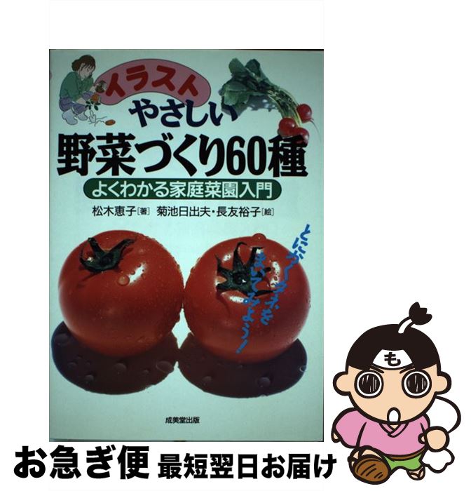 【中古】 イラストやさしい野菜づくり60種 よくわかる家庭菜園入門 / 松木 恵子 / 成美堂出版 [単行本]..