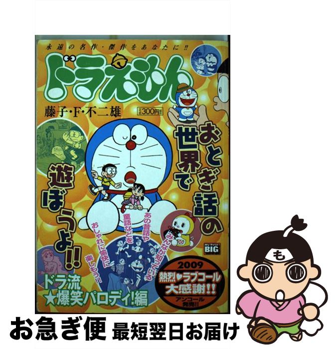 【中古】 ドラえもん ドラ流・爆笑パロディ！編 / 藤子 不二雄F / 小学館 [ムック]【ネコポス発送】