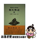 【中古】 源氏物語 4 / 紫式部, 石田 