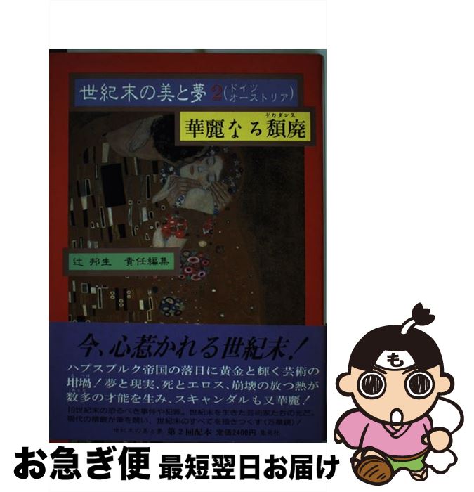 【中古】 世紀末の美と夢 2 / 辻 邦生 / 集英社 [単行本]【ネコポス発送】